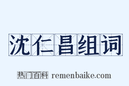 沈仁昌组词是什么意思的图片